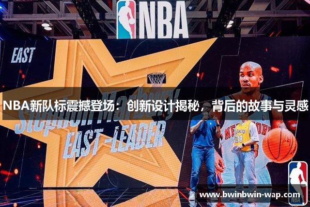 NBA新队标震撼登场：创新设计揭秘，背后的故事与灵感