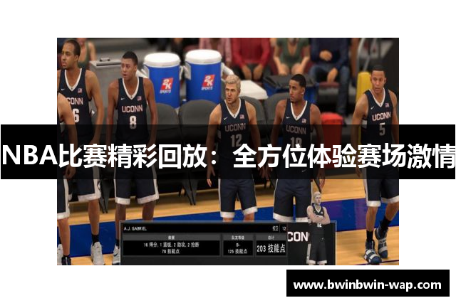NBA比赛精彩回放：全方位体验赛场激情