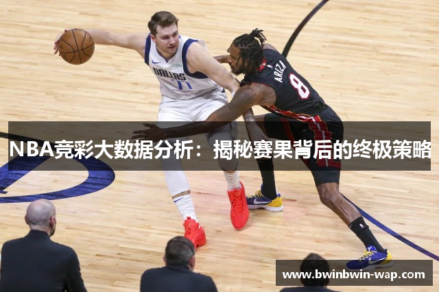 NBA竞彩大数据分析：揭秘赛果背后的终极策略