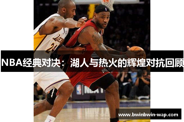 NBA经典对决：湖人与热火的辉煌对抗回顾