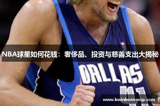 NBA球星如何花钱：奢侈品、投资与慈善支出大揭秘