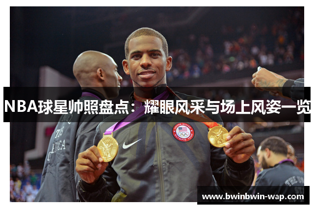 NBA球星帅照盘点：耀眼风采与场上风姿一览