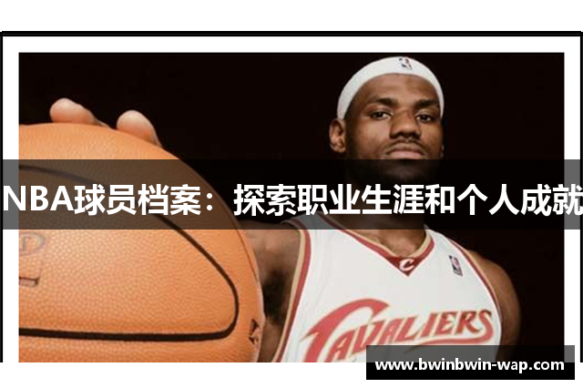 NBA球员档案：探索职业生涯和个人成就