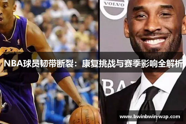 NBA球员韧带断裂：康复挑战与赛季影响全解析