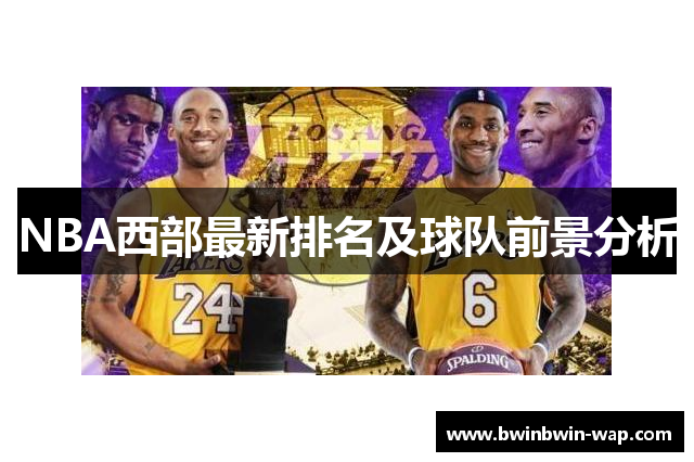 NBA西部最新排名及球队前景分析