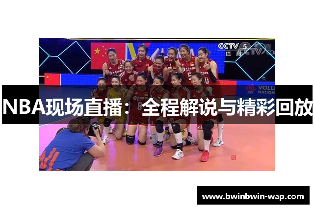 NBA现场直播：全程解说与精彩回放