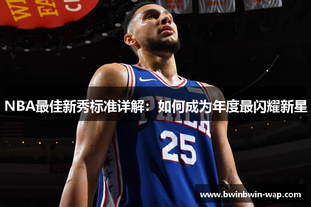 NBA最佳新秀标准详解：如何成为年度最闪耀新星