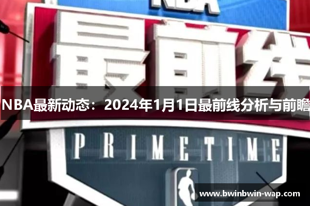 NBA最新动态：2024年1月1日最前线分析与前瞻