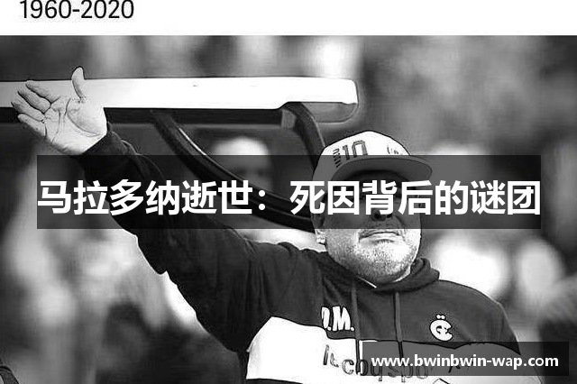 马拉多纳逝世：死因背后的谜团