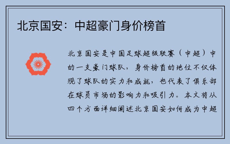 北京国安：中超豪门身价榜首