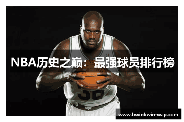 NBA历史之巅：最强球员排行榜