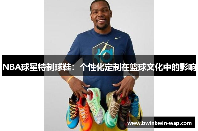 NBA球星特制球鞋：个性化定制在篮球文化中的影响