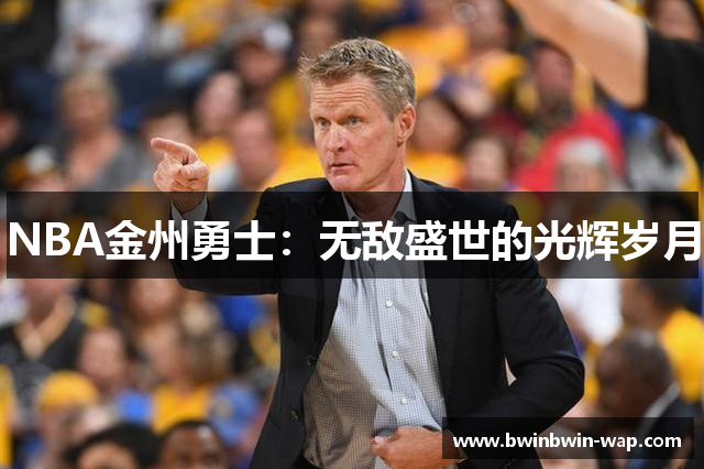 NBA金州勇士：无敌盛世的光辉岁月