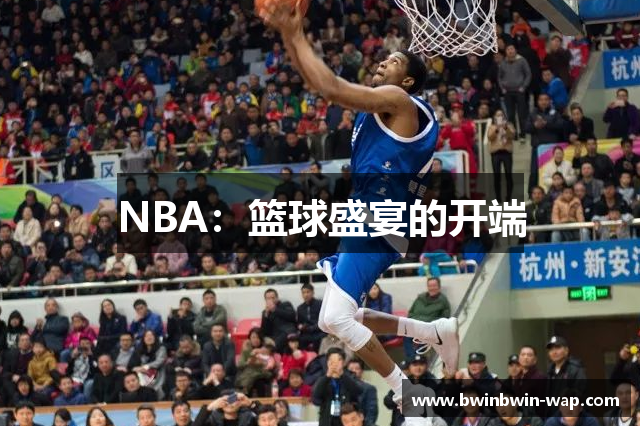 NBA：篮球盛宴的开端