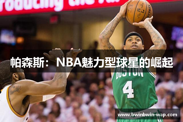 帕森斯：NBA魅力型球星的崛起