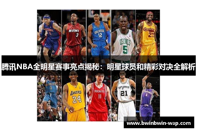 腾讯NBA全明星赛事亮点揭秘：明星球员和精彩对决全解析