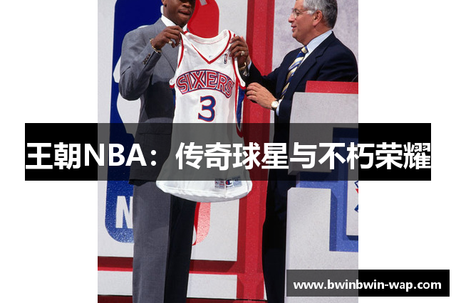 王朝NBA：传奇球星与不朽荣耀