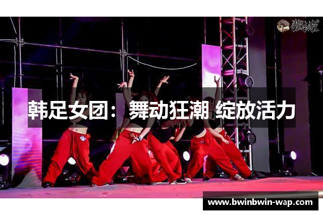 韩足女团：舞动狂潮 绽放活力