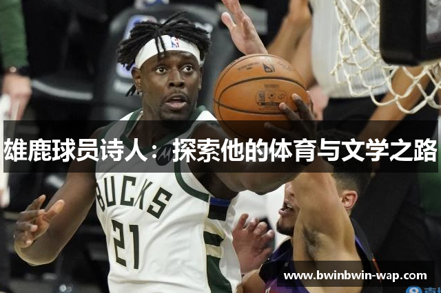雄鹿球员诗人：探索他的体育与文学之路