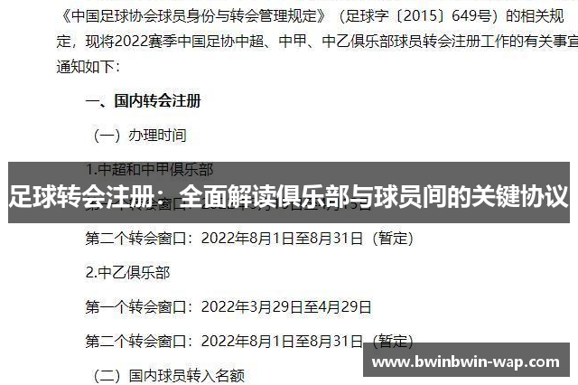 足球转会注册：全面解读俱乐部与球员间的关键协议