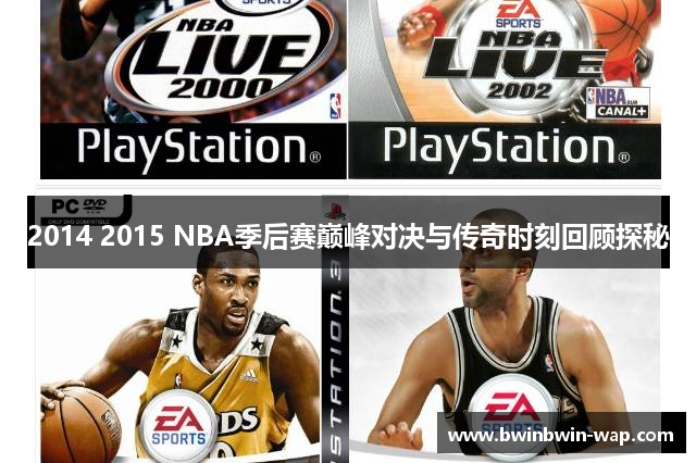 2014 2015 NBA季后赛巅峰对决与传奇时刻回顾探秘