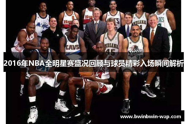 2016年NBA全明星赛盛况回顾与球员精彩入场瞬间解析