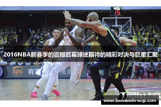 2016NBA新赛季的震撼启幕球迷期待的精彩对决与巨星汇聚