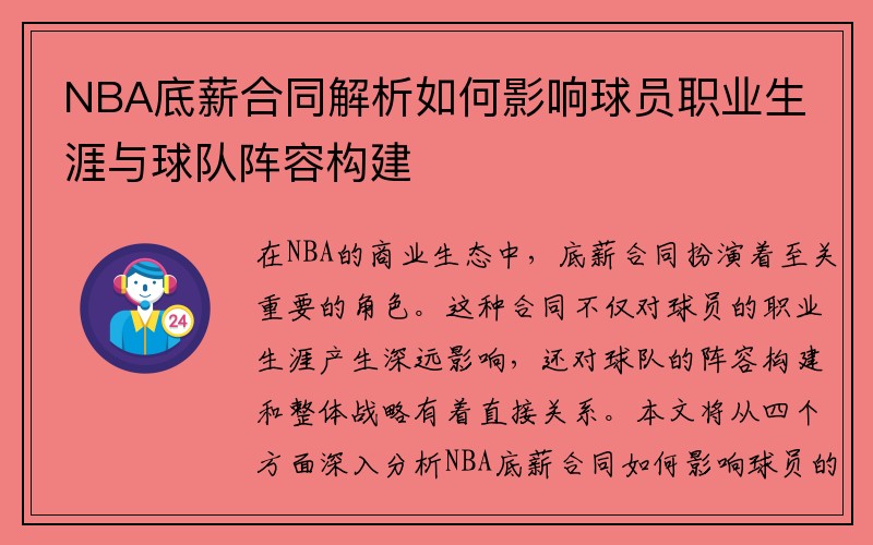 NBA底薪合同解析如何影响球员职业生涯与球队阵容构建