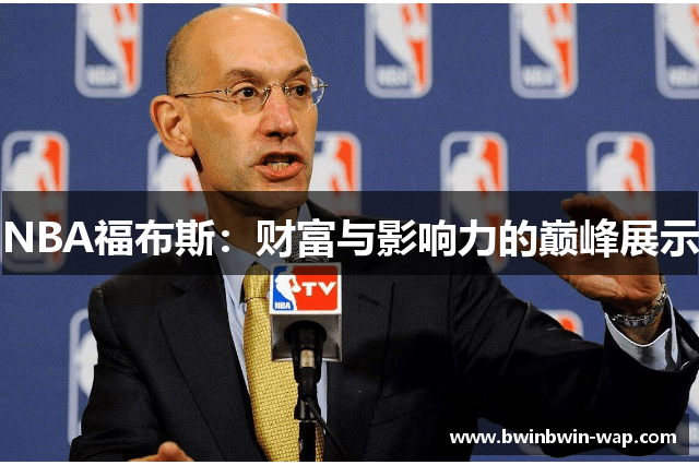 NBA福布斯：财富与影响力的巅峰展示