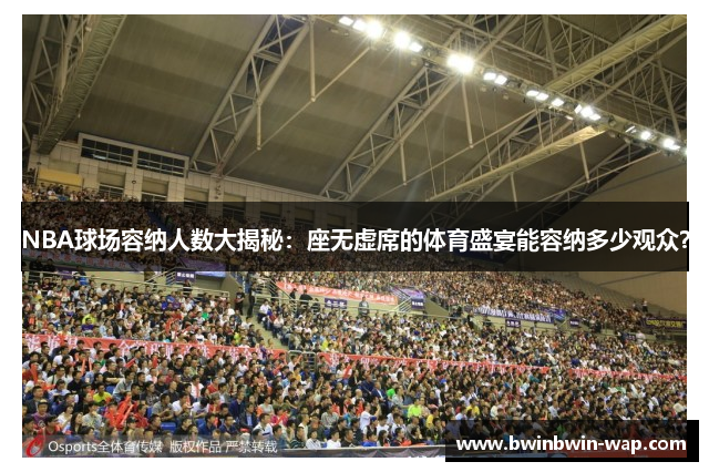 NBA球场容纳人数大揭秘：座无虚席的体育盛宴能容纳多少观众？