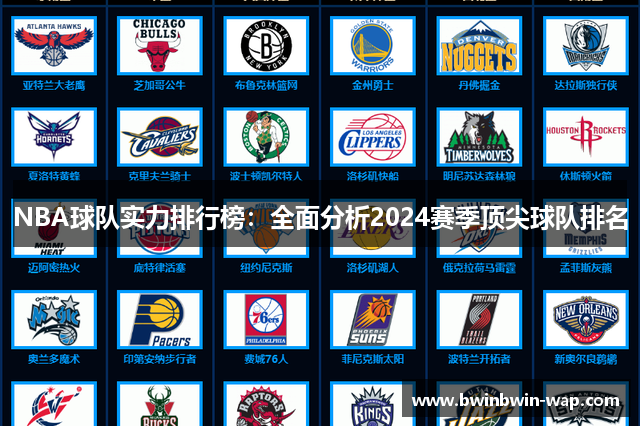 NBA球队实力排行榜：全面分析2024赛季顶尖球队排名