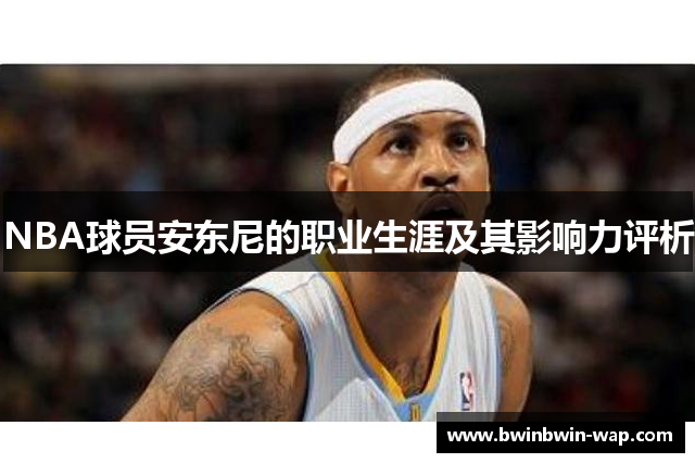 NBA球员安东尼的职业生涯及其影响力评析