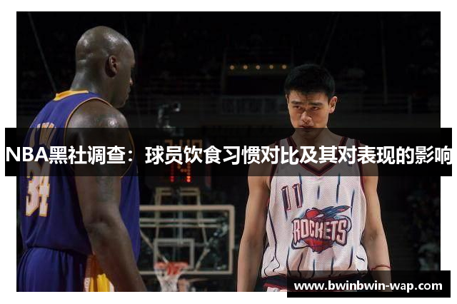 NBA黑社调查：球员饮食习惯对比及其对表现的影响