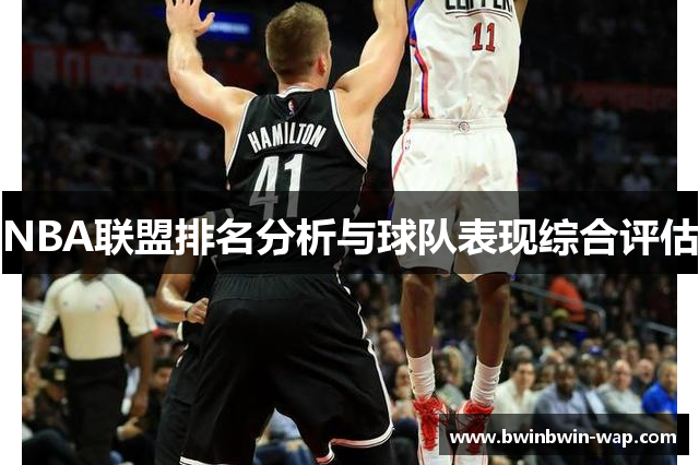 NBA联盟排名分析与球队表现综合评估