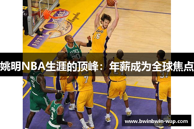 姚明NBA生涯的顶峰：年薪成为全球焦点