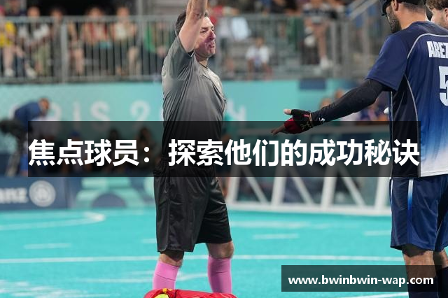 焦点球员：探索他们的成功秘诀