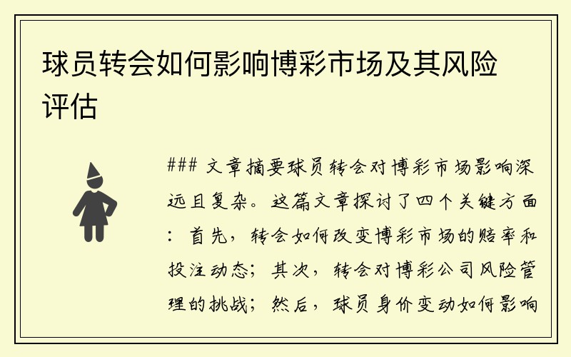 球员转会如何影响博彩市场及其风险评估
