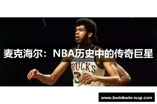 麦克海尔：NBA历史中的传奇巨星