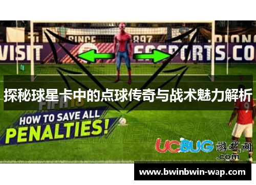 探秘球星卡中的点球传奇与战术魅力解析