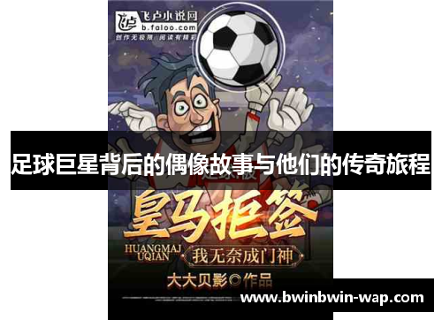 足球巨星背后的偶像故事与他们的传奇旅程