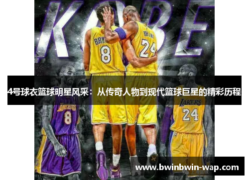 4号球衣篮球明星风采：从传奇人物到现代篮球巨星的精彩历程