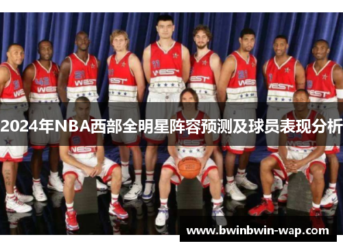 2024年NBA西部全明星阵容预测及球员表现分析