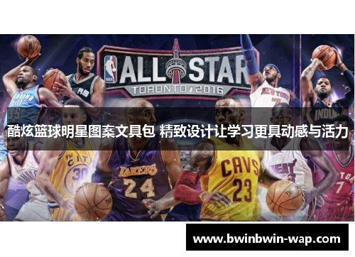 酷炫篮球明星图案文具包 精致设计让学习更具动感与活力