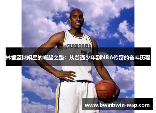 林肯篮球明星的崛起之路：从普通少年到NBA传奇的奋斗历程