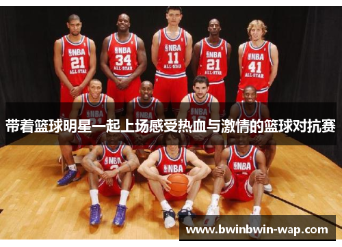 带着篮球明星一起上场感受热血与激情的篮球对抗赛