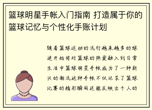 篮球明星手帐入门指南 打造属于你的篮球记忆与个性化手账计划