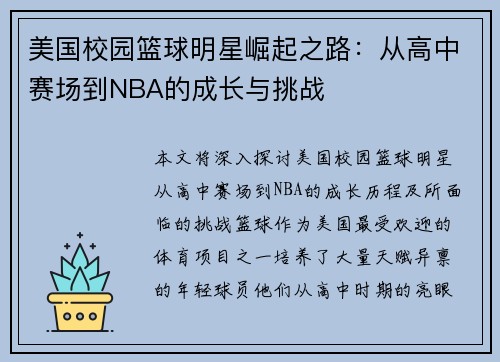 美国校园篮球明星崛起之路：从高中赛场到NBA的成长与挑战