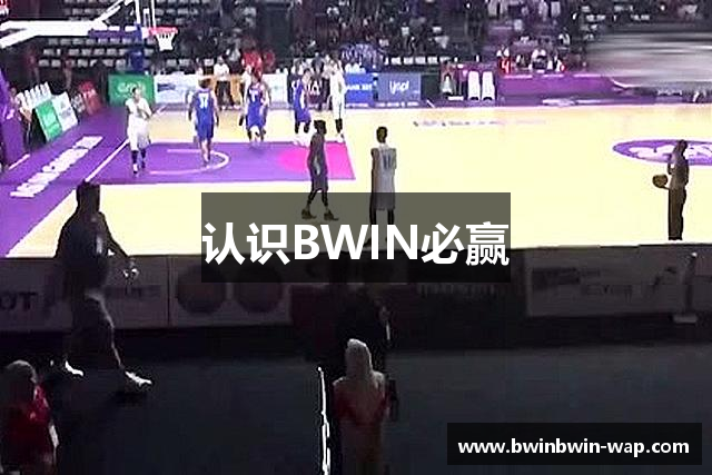 认识BWIN必赢